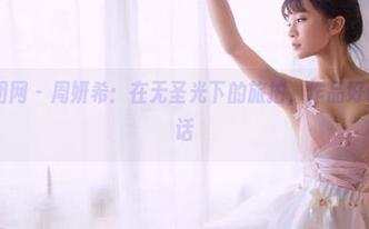 GIRLT果团网 – 周妍希：在无圣光下的旅拍，作品好像在讲悄悄话