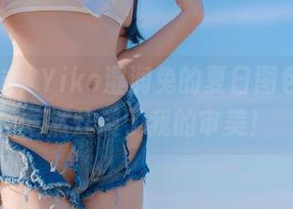 从未想过，Yiko湿润兔的夏日图包分享，居然炸裂了我的审美！