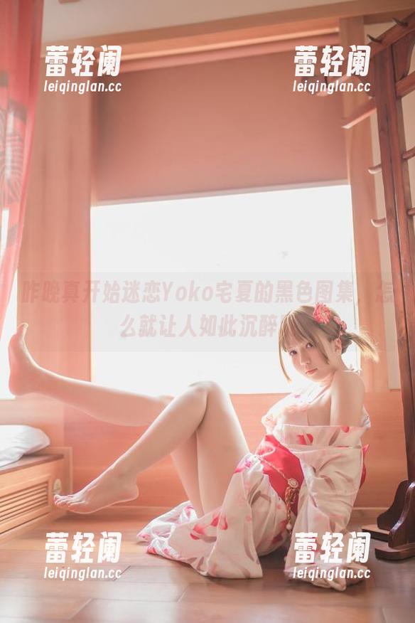 Yoko宅夏 昨晚真开始迷恋Yoko宅夏的黑色图集,怎么就让人如此沉醉呢