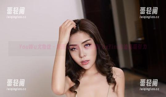 YouWu尤物馆-孟狐狸FoxYini YouWu尤物馆 - 原图与作品,孟狐狸FoxYini的油亮吸引力