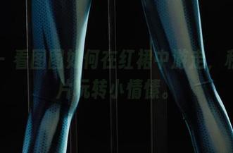 丽柜 – 看图图如何在红裙中游走，私拍图片玩转小情愫。