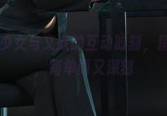 丽柜 – 少女与文欣的互动时刻，精选图库，简单而又深刻