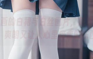 兔玩映画的白裙与白丝图片，是夏天的清风，爽朗又让人心里痒痒的东西。