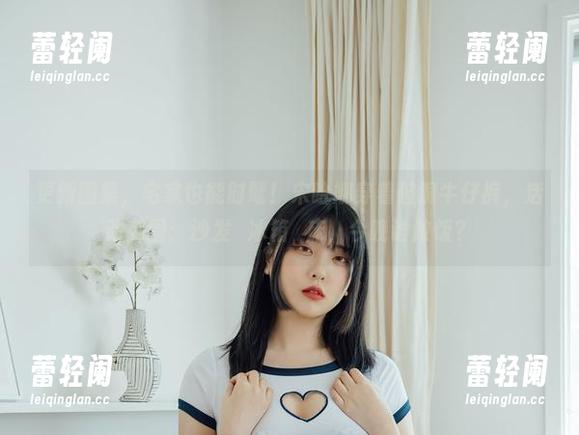 更新图集，宅家也能时髦！宋哈娜穿着破洞牛仔裤，活动范围：沙发→冰箱→床，今晚谁做饭？