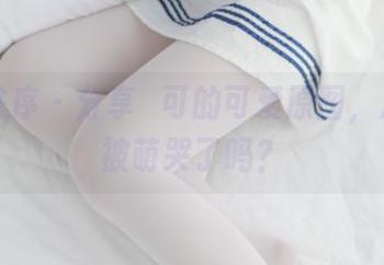 少女秩序 – 分享晞可的可爱原图，准备好被萌哭了吗？