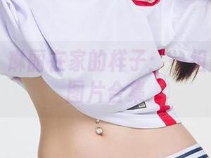 尤果网 – 琳丽在家的样子：一组辣眼睛的图片合集