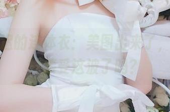 星之迟迟的连体衣：美图出来了，你准备好接受这波了吗？