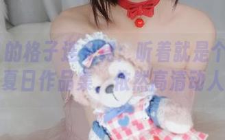 白银81的格子连衣裙：听着就是个值得晒的夏日作品集，依然高清动人！