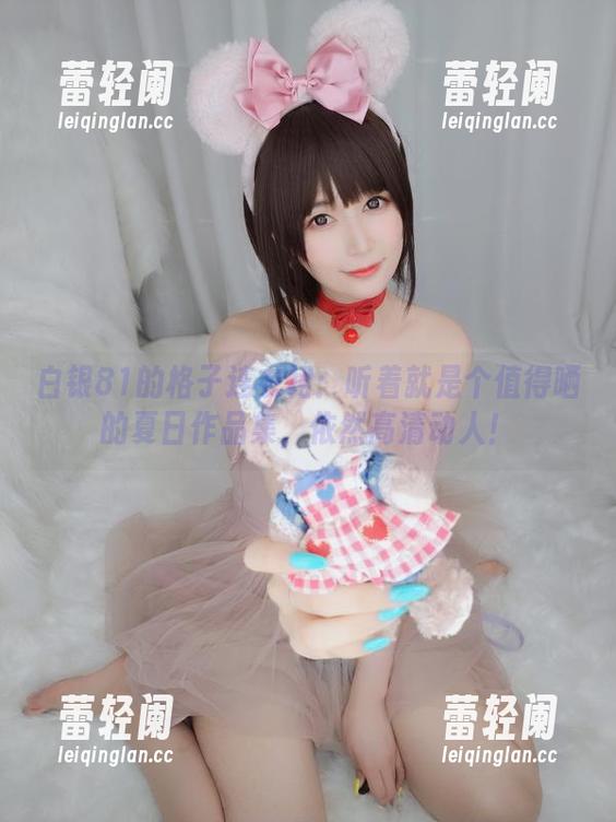 白银81的格子连衣裙：听着就是个值得晒的夏日作品集，依然高清动人！