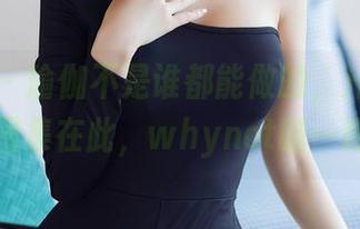 秀人网 – 瑜伽不是谁都能做的，汁汁的美图图集在此，whynot瞄一眼呢