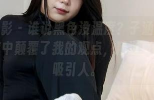 绮梦摄影 – 谁说黑色没温度？子涵的写真在图库中颠覆了我的观点，精选真的是太吸引人。