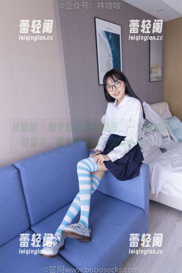 袜啵啵 - 稚予的花絮版美图，一个微加固的脚尖，硬生生撩到了我的小心心！