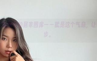 微密圈 – 黑饱宝的居家图库——就是这个气息，让我停下脚步。
